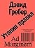 Утопия правил. О технология...