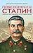 Победоносец Сталин. Генералиссимус в Великой Отечественной войне by Дмитрий Язов