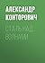 Сталь над волнами (Russian Edition)