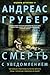 Смерть с уведомлением