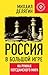 Россия в большой игре. На р...