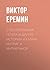 Стеснительная гетера и другие истории из мира интриг и интриг... by Виктор Ерёмин
