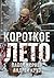 Короткое лето