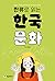 한류로 읽는 한국 문화