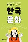 한류로 읽는 한국 문화