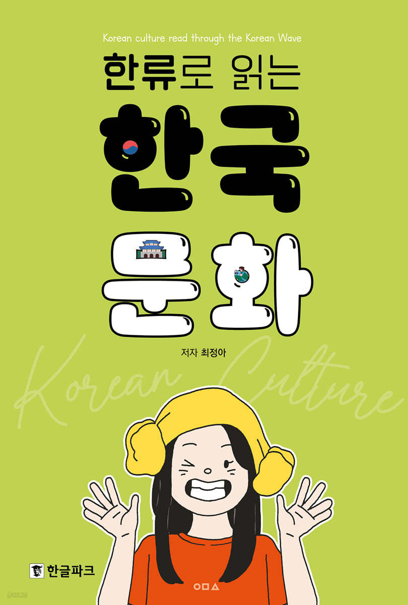 한류로 읽는 한국 문화 (Paperback)