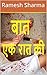 बात एक रात की