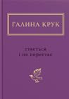 Стається і не перестає Стається і не перестає