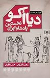 کتاب دیااکو: نخستین پادشاه ایران