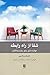 شفا از راه رابطه: مهارتسازی برای روان درمانگران