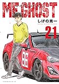 MFゴースト 21