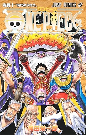 ONE PIECE 110 時代のうねり