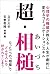 超・相槌　心理学の権威が教える 人生が劇的に変わるコミ...