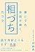 誰とでも会話が続く「相づち」のコツ