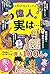 大人も知らない！？　偉人の実は・・・
