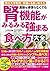 国立大学教授・腎臓の名医が教える　運動を頑張らなくても腎機能がみるみる強まる食べ方大全 (Japanese Edition)
