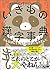 そんな感じで、こんな漢字になりました　いきもの漢字事典 (Japanese Edition)