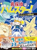 名探偵はハムスター！１　Dr. はむぐるの動物事件簿