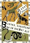 Всички, способни ...