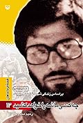 چه کسی ماشه را خواهد کشید: براساس زندگی شهید غلامعلی پیچک