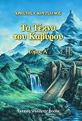 Τα Τέκνα του Καβύρου - Τόμος Α'