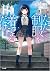 ただ制服を着てるだけ (GA文庫)