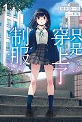 只是穿上了制服 1