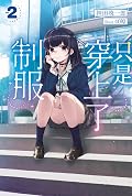 只是穿上了制服 2