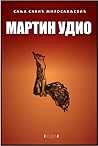 Martin udio