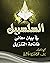 السلسبيل في بيان معاني فاتحة التنزيل by محمد هشام طاهري
