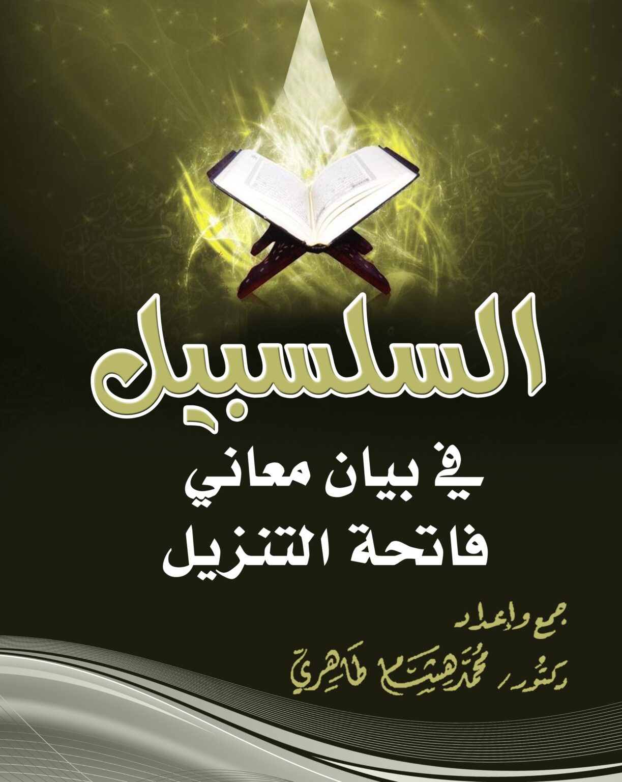 السلسبيل في بيان معاني فاتحة التنزيل