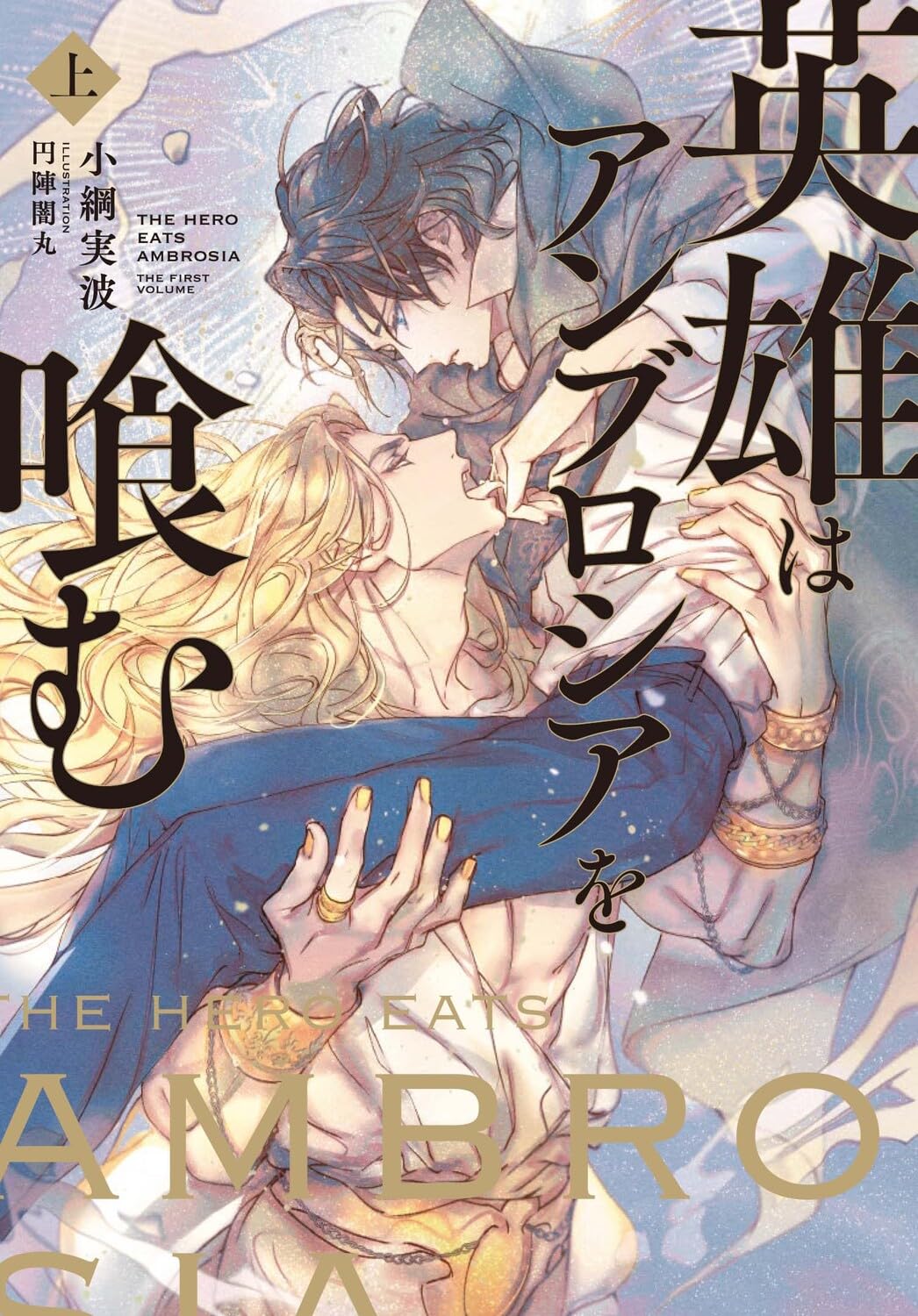 英雄はアンブロシアを喰む 上 [Eiyū wa Ambrosia wo Hamu Jō]