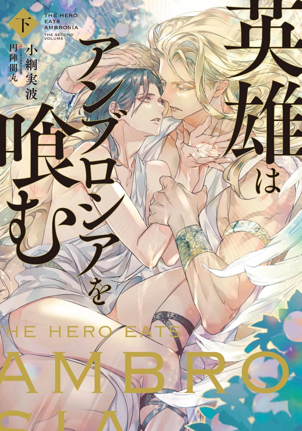 英雄はアンブロシアを喰む 下 [Eiyū wa Ambrosia wo Hamu Ge]