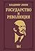 Государство и революция (Библиотека мудрости. Эксклюзивная коллекция) (Russian Edition)