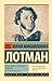 Александр Сергеевич Пушкин by Юрий Лотман