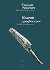 Ножик профессора (Russian Edition)