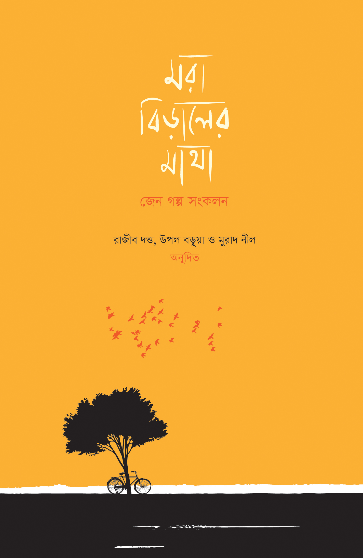 মরা বিড়ালের মাথা : জেন গল্প সংকলন