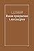 Наша прекрасная Александрия. Письма к И. И. Каплан (1922–1924... by Алексей Ухтомский