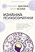 Изнанка психосоматики. Мышление PSY2.0. Дополненное издание (... by Лана Боева