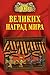 100 великих наград мира (Russian Edition)