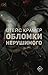 Обломки нерушимого (Проект Стейс Крамер) (Russian Edition)