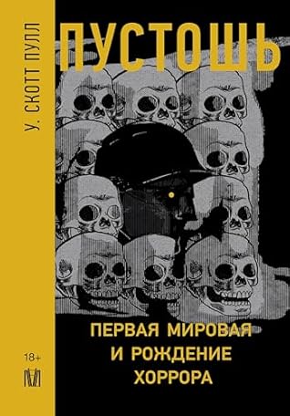 Пустошь. Первая мировая война и рождение хоррора (След истории) (Russian Edition)