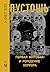 Пустошь. Первая мировая война и рождение хоррора (След истории) (Russian Edition)