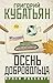 Осень добровольца (Уроки русского) (Russian Edition)