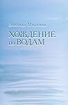 Хождение по водам (Russian Edition)