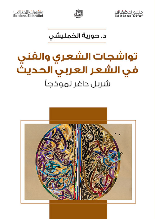 تواشجات الشعري والفني في الشعر العربي الحديث ؛ شربل داغر نموذجاً