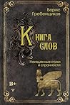 Книга слов. Неизданные стихи и странности (Мастер Слова) (Russian Edition)