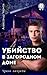 Убийство в загородном доме