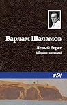 Левый берег (сбор...