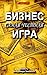 Бизнес – самая честная игра